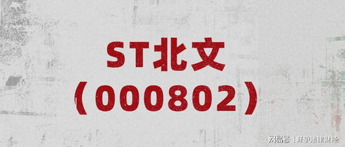 關(guān)于ST北文公司回復(fù)深交所年報問詢函 虧損主要原因為疫情影響及法律咨詢支出